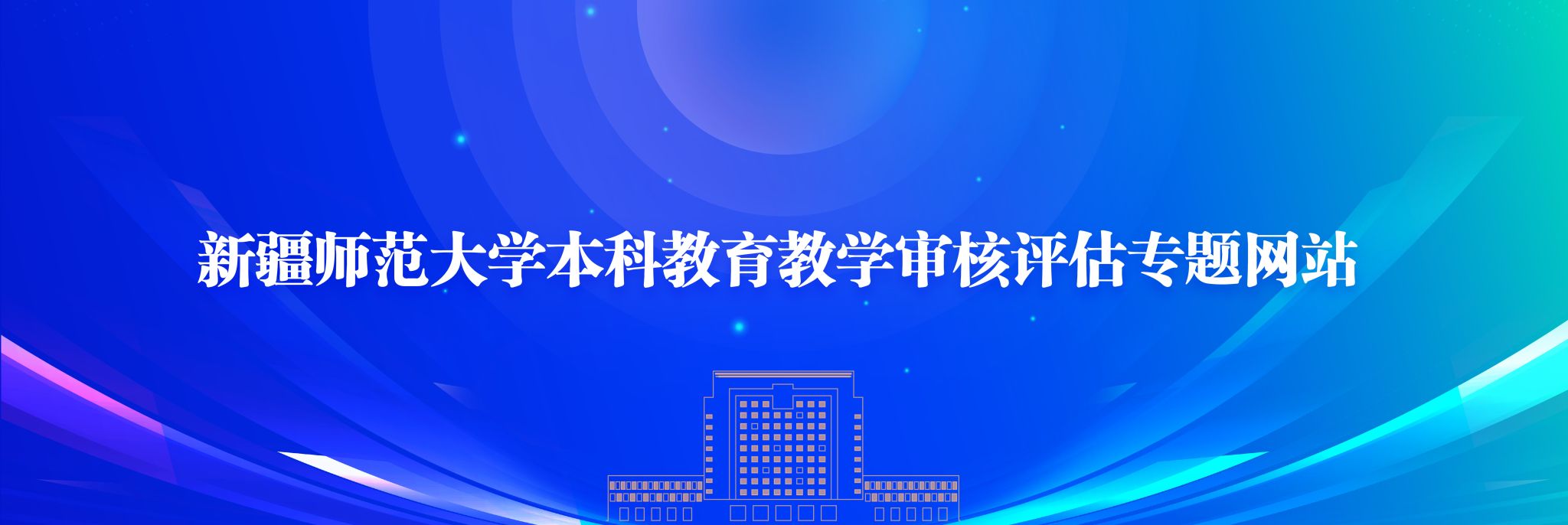 本科教育教学审核评估专题